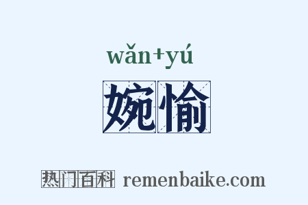 婉愉是什么意思的图片